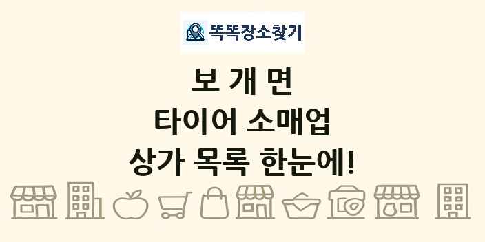 보개면 타이어 소매업 상가 목록 및 정보