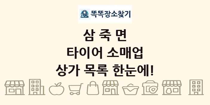 삼죽면 타이어 소매업 상가 목록 및 정보