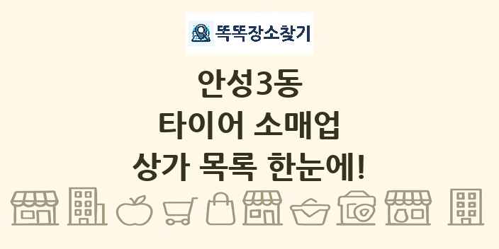 안성3동 타이어 소매업 상가 목록 및 정보