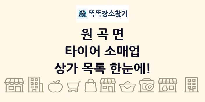 원곡면 타이어 소매업 상가 목록 및 정보