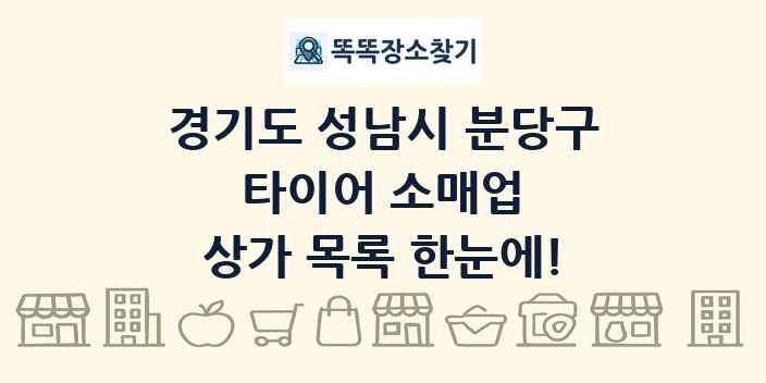 경기도 성남시 분당구 타이어 소매업 상가 목록 및 정보