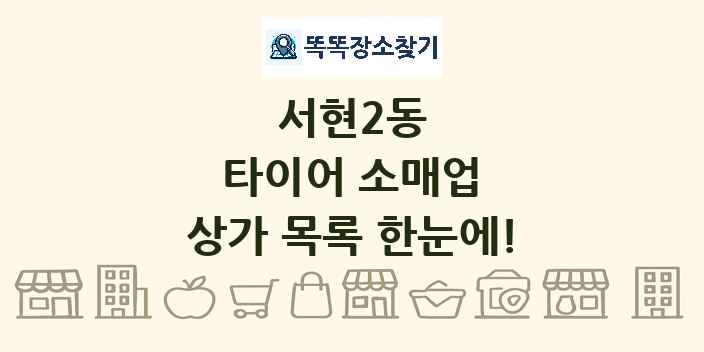 서현2동 타이어 소매업 상가 목록 및 정보