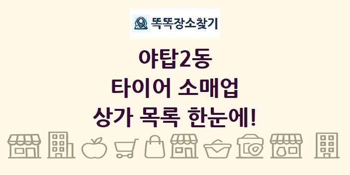 야탑2동 타이어 소매업 상가 목록 및 정보