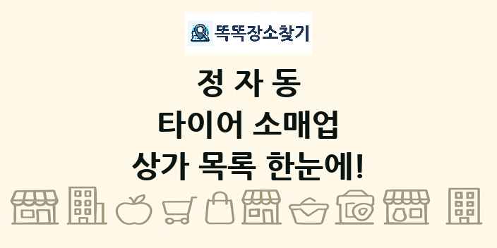 정자동 타이어 소매업 상가 목록 및 정보