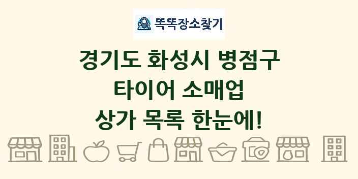 경기도 화성시 병점구 타이어 소매업 상가 목록 및 정보