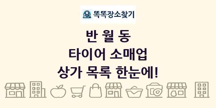 반월동 타이어 소매업 상가 목록 및 정보