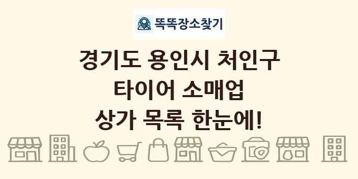 경기도 용인시 처인구 타이어 소매업 상가 목록 및 정보