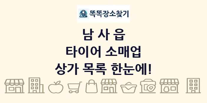 남사읍 타이어 소매업 상가 목록 및 정보