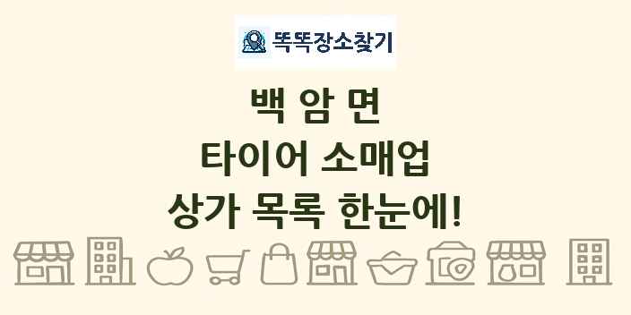 백암면 타이어 소매업 상가 목록 및 정보