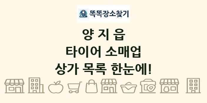 양지읍 타이어 소매업 상가 목록 및 정보