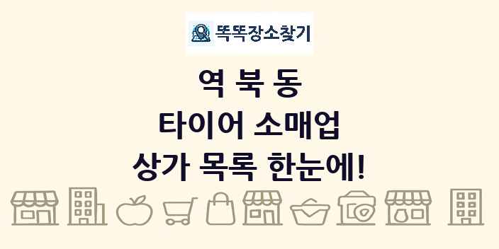 역북동 타이어 소매업 상가 목록 및 정보