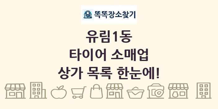 유림1동 타이어 소매업 상가 목록 및 정보
