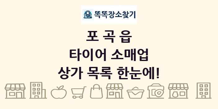 포곡읍 타이어 소매업 상가 목록 및 정보