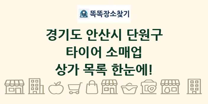 경기도 안산시 단원구 타이어 소매업 상가 목록 및 정보