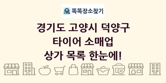 경기도 고양시 덕양구 타이어 소매업 상가 목록 및 정보