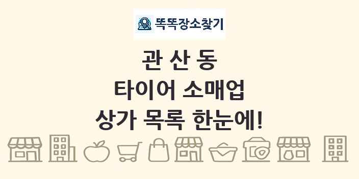 관산동 타이어 소매업 상가 목록 및 정보