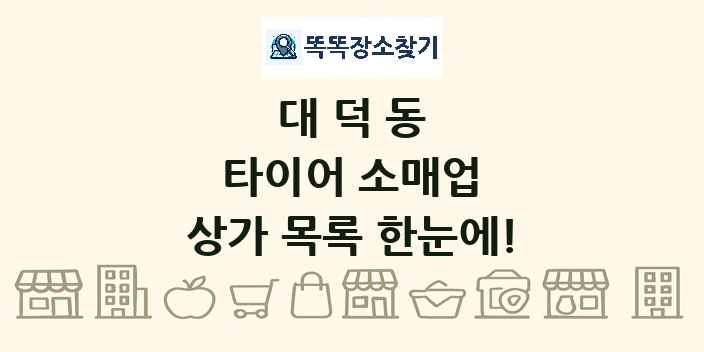대덕동 타이어 소매업 상가 목록 및 정보