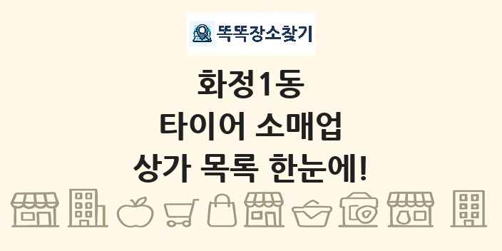 화정1동 타이어 소매업 상가 목록 및 정보