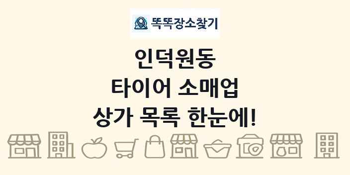 인덕원동 타이어 소매업 상가 목록 및 정보
