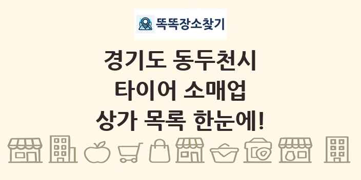 경기도 동두천시 타이어 소매업 상가 목록 및 정보