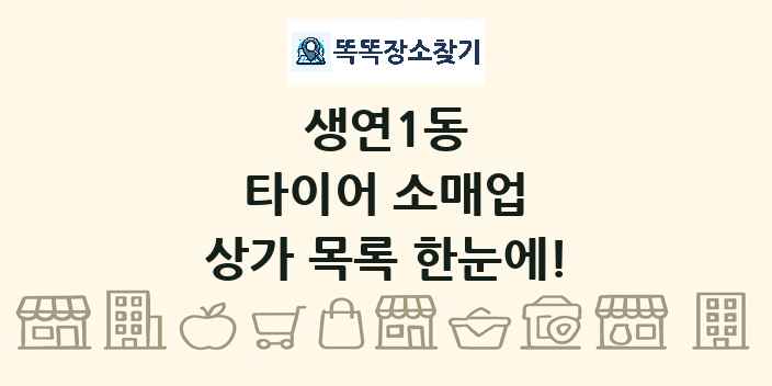 생연1동 타이어 소매업 상가 목록 및 정보