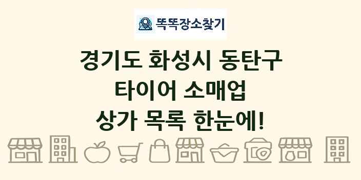 경기도 화성시 동탄구 타이어 소매업 상가 목록 및 정보