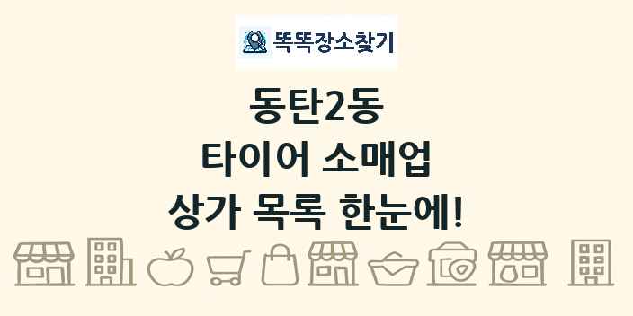 동탄2동 타이어 소매업 상가 목록 및 정보