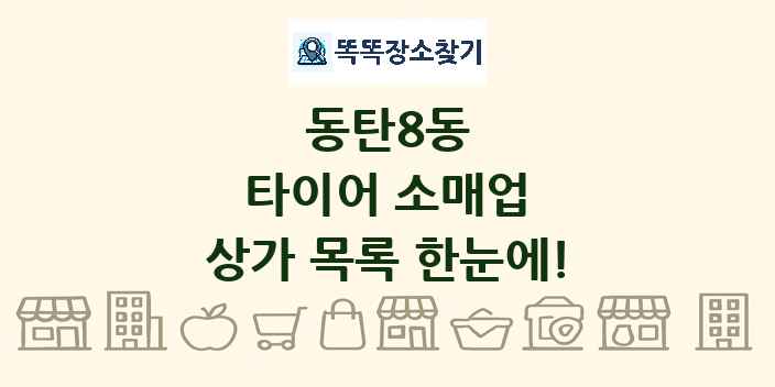 동탄8동 타이어 소매업 상가 목록 및 정보