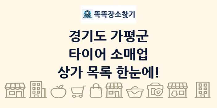경기도 가평군 타이어 소매업 상가 목록 및 정보