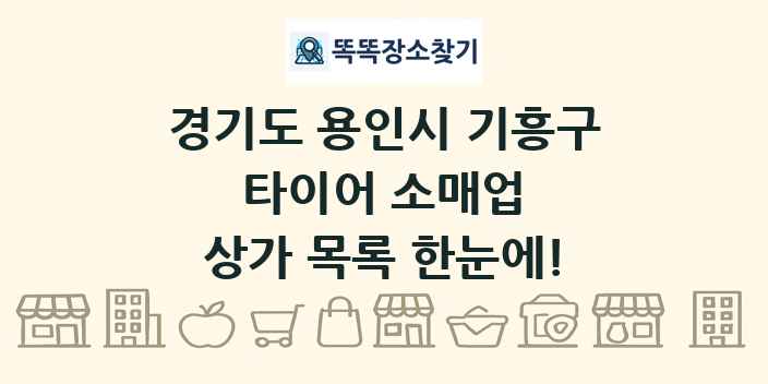 경기도 용인시 기흥구 타이어 소매업 상가 목록 및 정보