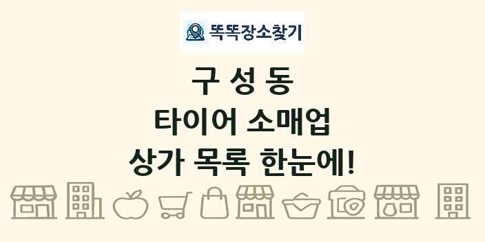 구성동 타이어 소매업 상가 목록 및 정보