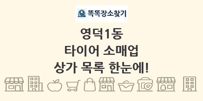 영덕1동 타이어 소매업 상가 목록 및 정보