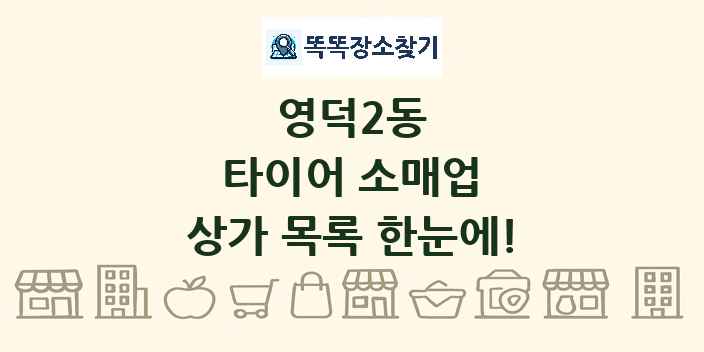 영덕2동 타이어 소매업 상가 목록 및 정보
