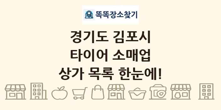 경기도 김포시 타이어 소매업 상가 목록 및 정보