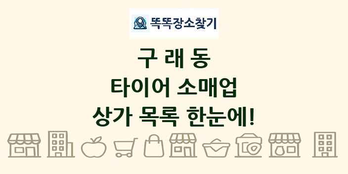 구래동 타이어 소매업 상가 목록 및 정보
