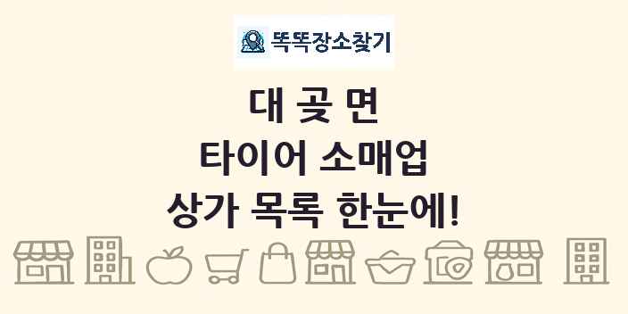 대곶면 타이어 소매업 상가 목록 및 정보