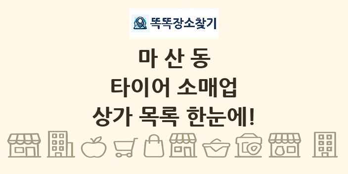 마산동 타이어 소매업 상가 목록 및 정보