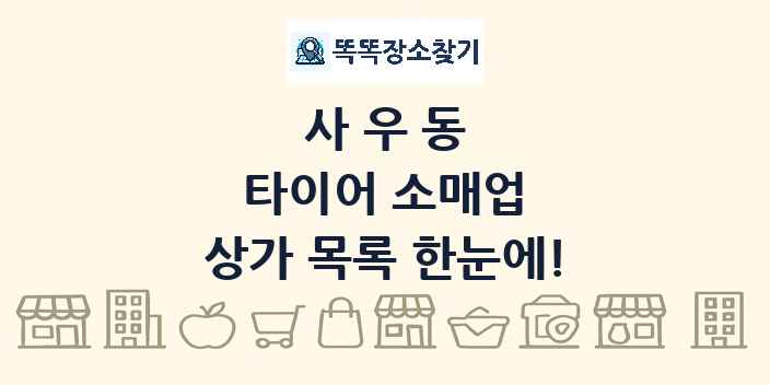 사우동 타이어 소매업 상가 목록 및 정보