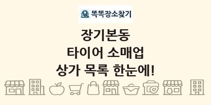 장기본동 타이어 소매업 상가 목록 및 정보