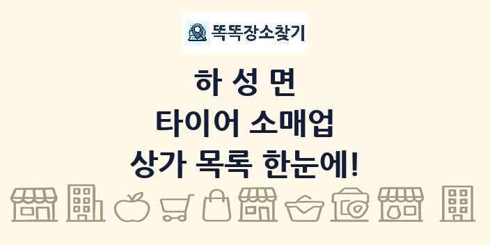하성면 타이어 소매업 상가 목록 및 정보