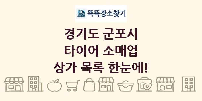 경기도 군포시 타이어 소매업 상가 목록 및 정보