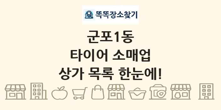 군포1동 타이어 소매업 상가 목록 및 정보