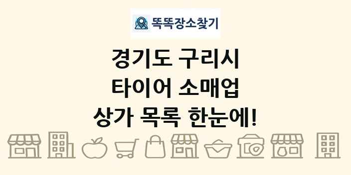 경기도 구리시 타이어 소매업 상가 목록 및 정보