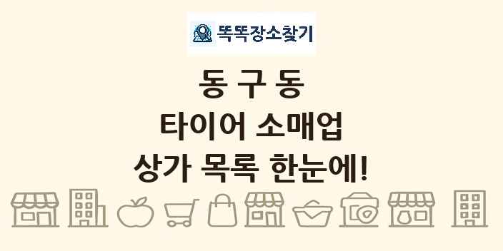동구동 타이어 소매업 상가 목록 및 정보