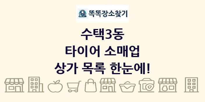 수택3동 타이어 소매업 상가 목록 및 정보