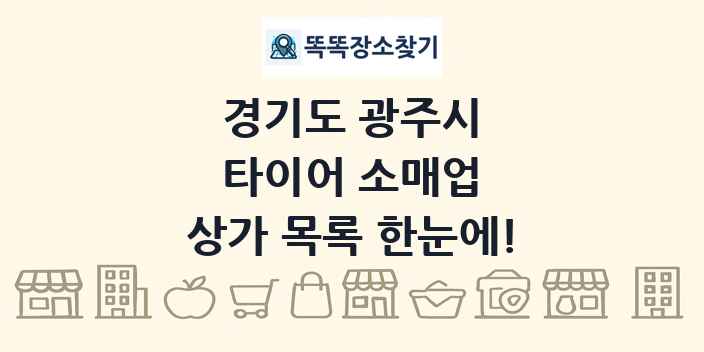 경기도 광주시 타이어 소매업 상가 목록 및 정보