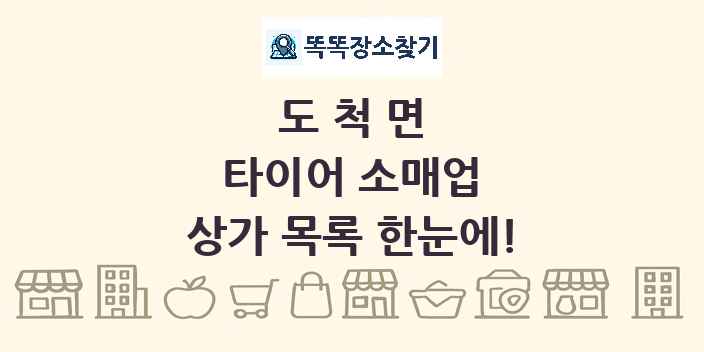 도척면 타이어 소매업 상가 목록 및 정보