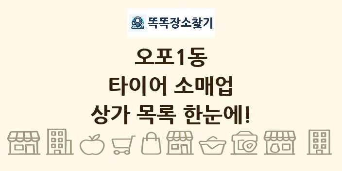 오포1동 타이어 소매업 상가 목록 및 정보