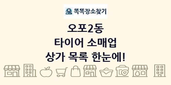 오포2동 타이어 소매업 상가 목록 및 정보