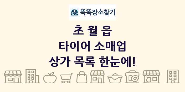 초월읍 타이어 소매업 상가 목록 및 정보